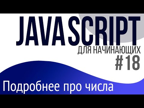 Видео: #18. Уроки по JavaScript для НАЧИНАЮЩИХ (Числа. NaN и Infinity, Math, toFixed, округляем)