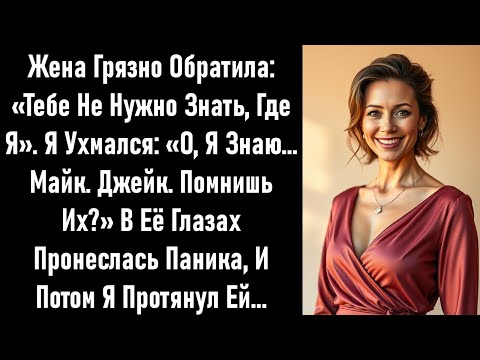 Видео: Она крикнула: «Тебе не нужно знать, где я». Я назвал два имени, и она замерла. Потом я передал ей…