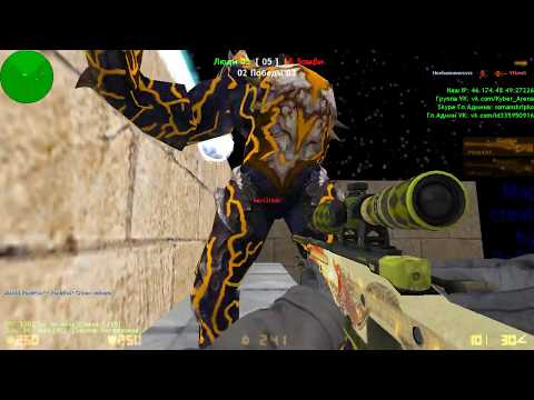 Видео: Counter-strike 1.6 зомби сервер [ЗАДАНИЯ ОТ ПОДПИСЧИКОВ №4 | VIP+ADMIN+BOSS+LORD+ARCANA]