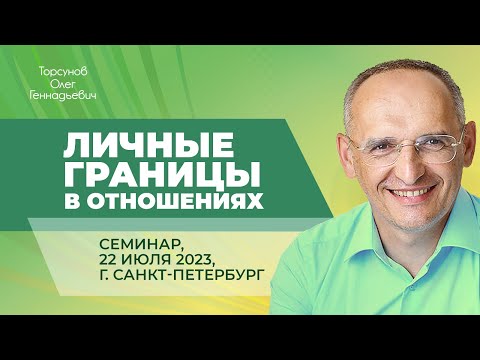 Видео: 2023.07.22 — Личные границы в отношениях. Семинар Торсунова О. Г. в Санкт-Петербурге