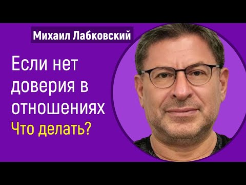 Видео: Если нет доверия в отношениях Что делать Лабковский Михаил