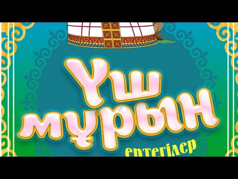 Видео: Үш мұрын ертегісі.  Қазақша аудио ертегілер.