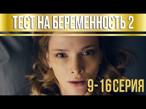 Видео: Тест на беременность - 2 (серии 9-16) HD