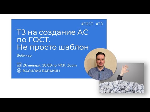 Видео: ТЗ по ГОСТ — не просто шаблон (Василий Баракин)