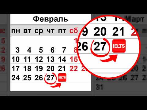 Видео: Что делать за 1 ДЕНЬ До IELTS (99% ошибаются)
