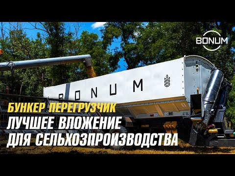 Видео: Бункер Перегрузчик BONUM - Лучшее вложение для сельхозпроизводства