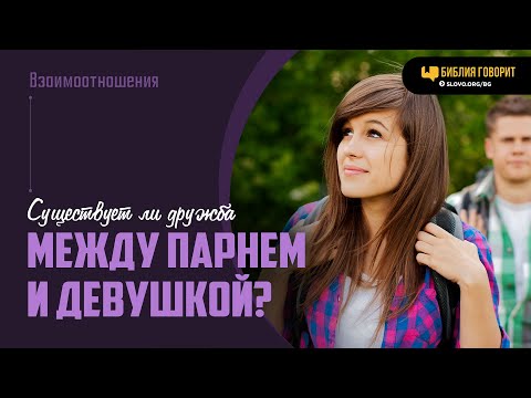 Видео: Существует ли дружба между парнем и девушкой? | "Библия говорит" | 1991