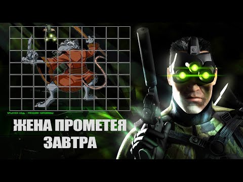 Видео: Splinter Cell - Pandora Tomorrow - Ретро Гоп Пробежка