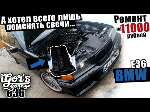 Видео: А хотел всего лишь поменять свечи... Ремонт на 11000 рублей e36 BMW #bmw #bmw_e36