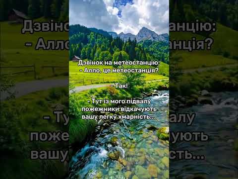 Видео: Помилка синоптиків #анекдот #сміх #жарти #помилка #синоптик