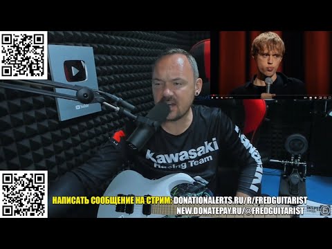 Видео: FREDGUITARIST РАЗВАЛИЛ В ТРУХУ РУССКИЙ STAND UP И КОМИКА ВАНЮ УСОВИЧА!