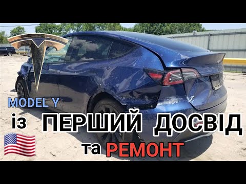 Видео: TESLA MODEL Y із США  ремонт