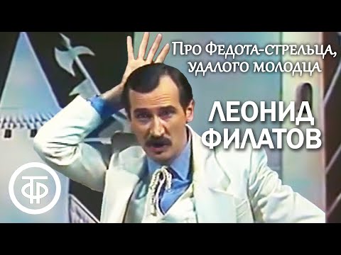 Видео: Леонид Филатов. Про Федота-стрельца, удалого молодца. Читает автор (1988)