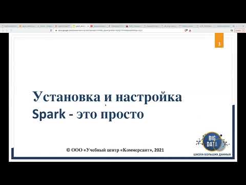 Видео: МИТАП: «Установка Apache Spark - это просто»_11 мая 2022г