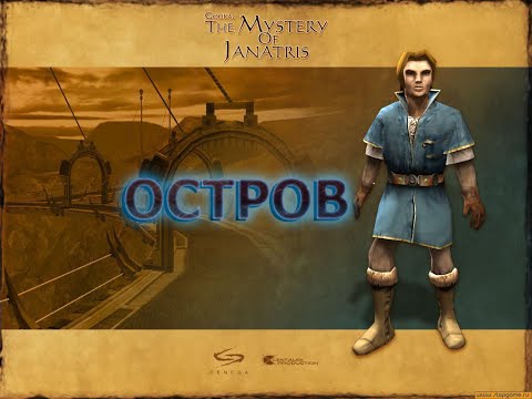 Видео: Тайна планеты Джанатрис / Gooka: The Mystery of Janatris #8. Остров