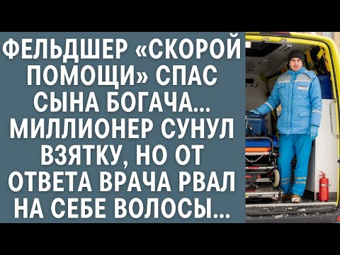 Видео: Фельдшер «скорой помощи» спас сына богача… Миллионер сунул взятку, но от ответа врача ''позеле