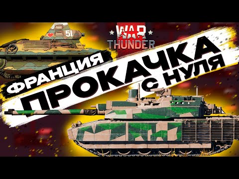 Видео: 🔴СТРИМ: ПРОКАЧКА С НУЛЯ В War Thunder! Франция. Серия №1 NCXOD❤️
