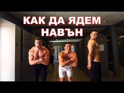 Видео: Българска инвазия | Как да ядем навън за добри фитнес резултати | Готови за лятото еп.12