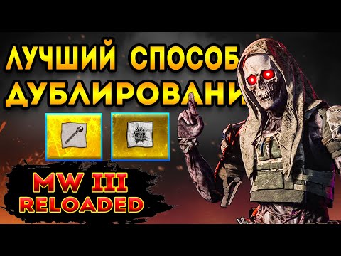 Видео: mwz | mw3 зомби | лучший способ дублировать фарм - мв3 зомби