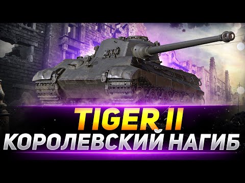 Видео: Tiger II - КОРОЛЕВСКИЙ НАГИБ НА ТИГРЕ