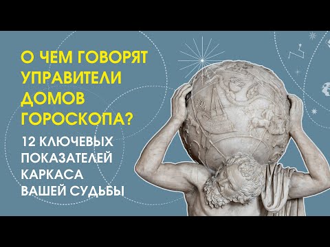 Видео: О чем говорят управители домов гороскопа?
