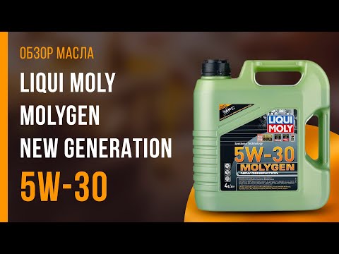 Видео: Обзор моторного масла LIQUI MOLY Molygen New Generation 5W-30  | Хороший ли выбор?