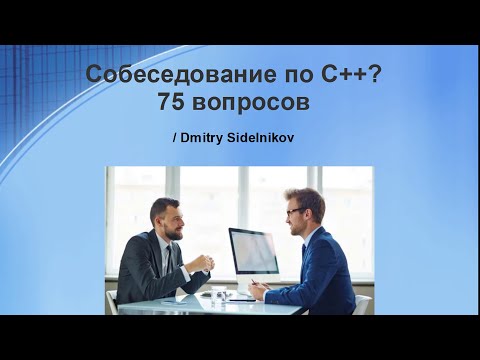 Видео: С++ собеседование, ТОП 75 вопросов