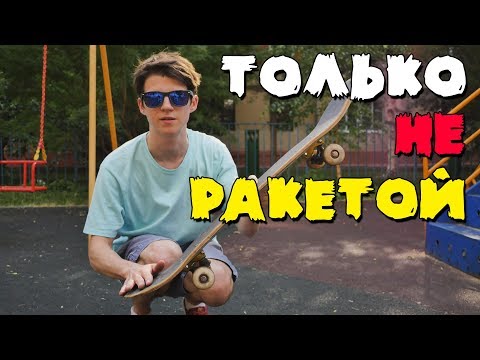 Видео: ПОЧЕМУ ТВОЙ КИКФЛИП ВЫГЛЯДИТ НЕОЧЕНЬ. КАК УВЕЛИЧИТЬ ВЫСОТУ ОЛЛИ И КИКФЛИПА. АМПЛИТУДА ТРЮКОВ.
