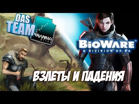 Видео: BioWare И Piranha Bytes - Друзья По Несчастью. Взлеты И Падения Двух Великих Студий