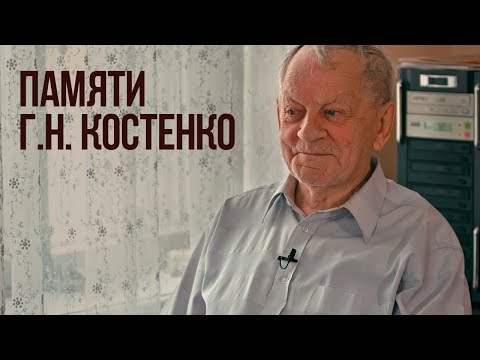 Видео: Г.Н. Костенко | Интервью