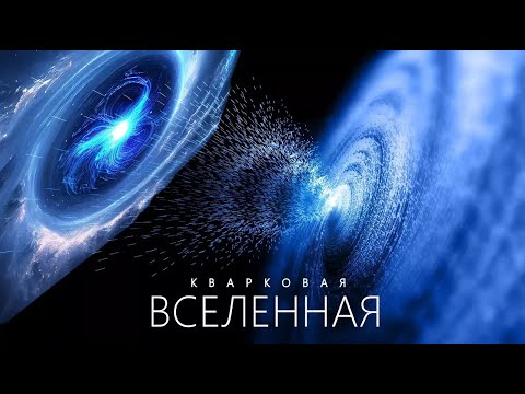 Видео: Мы ошибались о Вселенной: возвращается теория эфира.