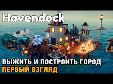 Видео: Havendock # Выжить и построить город ( первый взгляд )