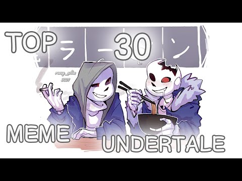 Видео: Top 30 meme Undertale/Топ 30 меме Андертейл