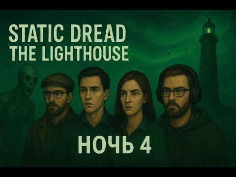 Видео: Прохождение Static Dread: The Lighthouse. Ночь 4. Команда игровых теоретиков заступает на вахту!
