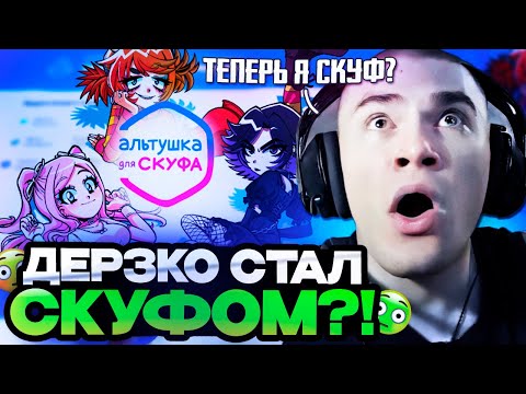 Видео: ДЕРЗКО ИГРАЕТ В ИГРУ АЛЬТУШКА ДЛЯ СКУФА / DERZKO СТАЛ НАСТОЯЩИМ СКУФОМ!