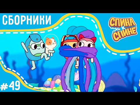 Видео: Мультфильм для детей - Спина к спине - Спасаем друзей (сборник серий) | Приключения рюкзаков