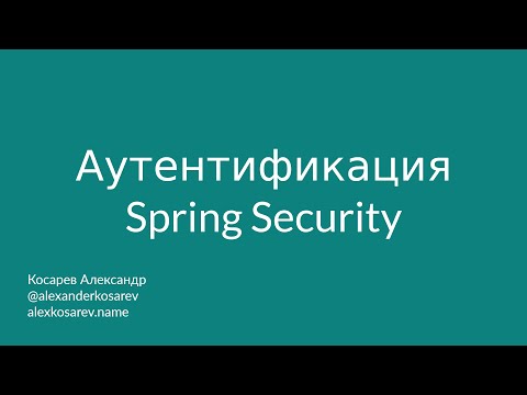 Видео: Аутентификация - Spring Security в деталях