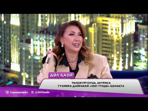 Видео: Гүлмира Дайрабайға қандай ота жасалған?