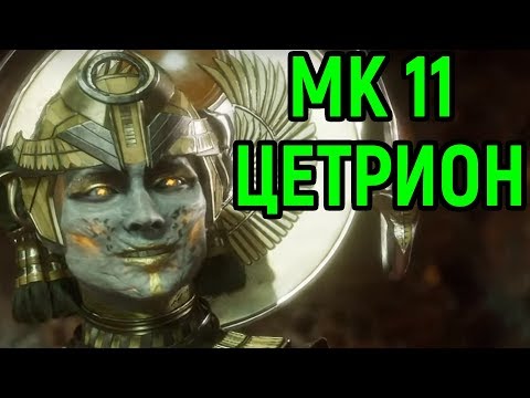 Видео: Цетрион - невероятный зонер - Мортал Комбат 11 / Mortal Kombat 11 Cetrion