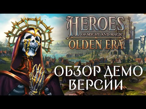 Видео: СТРИМ-ОБЗОР НА ДЕМОВЕРСИЮ HEROES OF MIGHT AND MAGIC OLDEN ERA