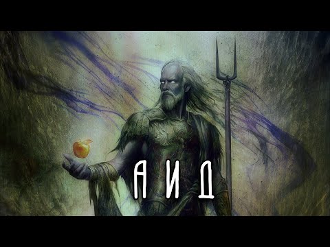 Видео: АИД | Повелитель подземного царства | Греческая мифология