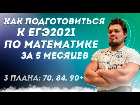 Видео: Как подготовиться к ЕГЭ 2021 по математике за 5 МЕСЯЦЕВ. Планы подготовки. Четко и без воды