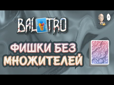 Видео: Самая простая колода для возвышений! Проходим красную ставку. | Balatro #37