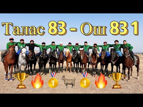 Видео: Кыргызстан 1983 ынтымагы,Кок бору оюну Талас 83 -Ош 83 1 командалары 🔥🥇🏆🥇🔥