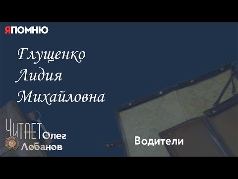 Видео: Глущенко Лидия Михайловна.Проект "Я помню" Артема Драбкина. Водители