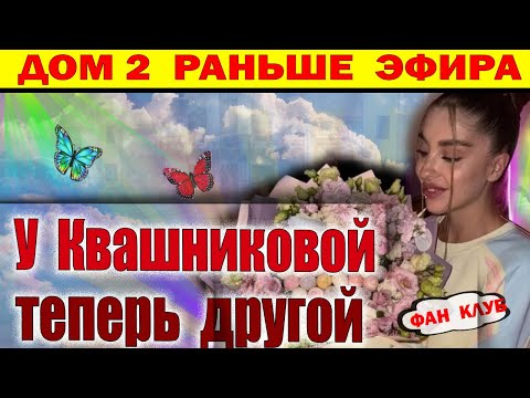 Видео: Дом 2 новости 8 ноября. У Григорьева Конкурент