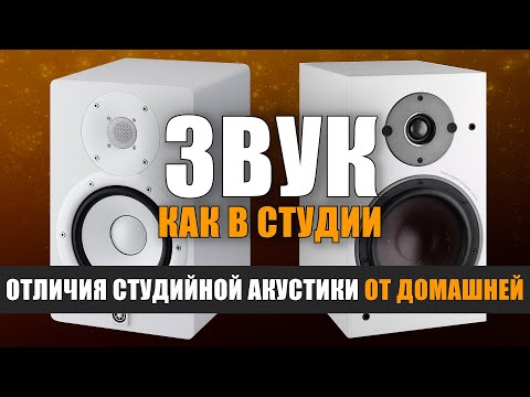 Видео: Отличия студийной акустики от домашней