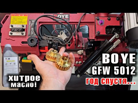 Видео: ЛЕНТОЧНАЯ ПИЛА BOYE GFW 5012 - год спустя...