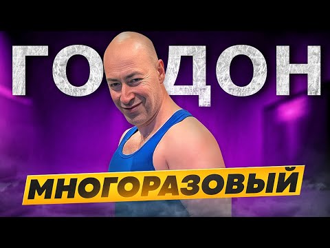 Видео: Прошелся катком по Гордону. #ХТО 2