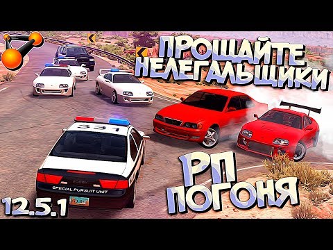 Видео: Конец нелегальным ГОНКАМ - Полицейская РП ПОГОНЯ! BeamNG Drive #12.5.1